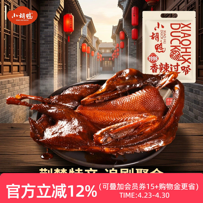 小胡鸭蜜汁酱板鸭全鸭380g香辣土鸭子手撕卤味整鸭湖北特产