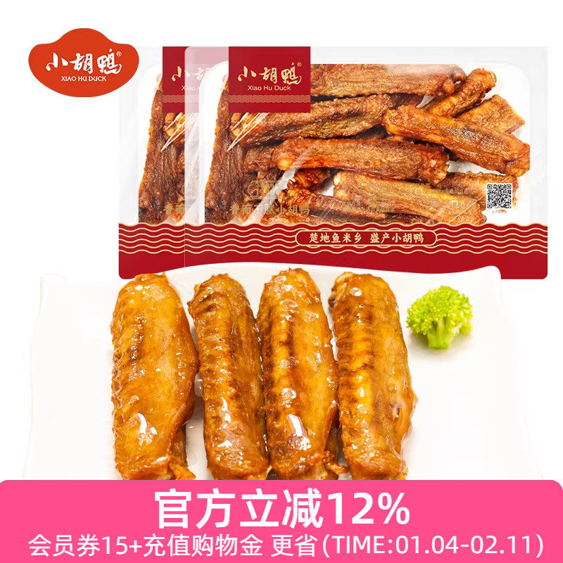 小胡鸭锁鲜香酥鸭翅200g*2盒装 零食小吃 休闲食品 现做办公室,零食/坚果/特产,鸭肉零食,淘宝优惠券,粉丝福利购,淘宝优惠卷