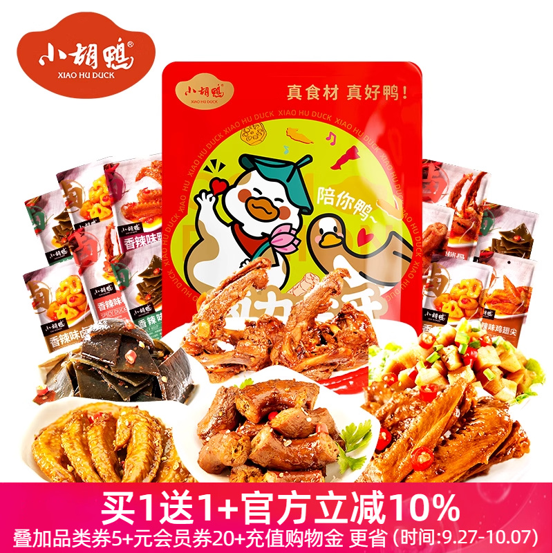 小胡鸭香辣卤味鸭脖鸭翅鸭锁骨肉类零食大礼包420g小吃送女友追剧