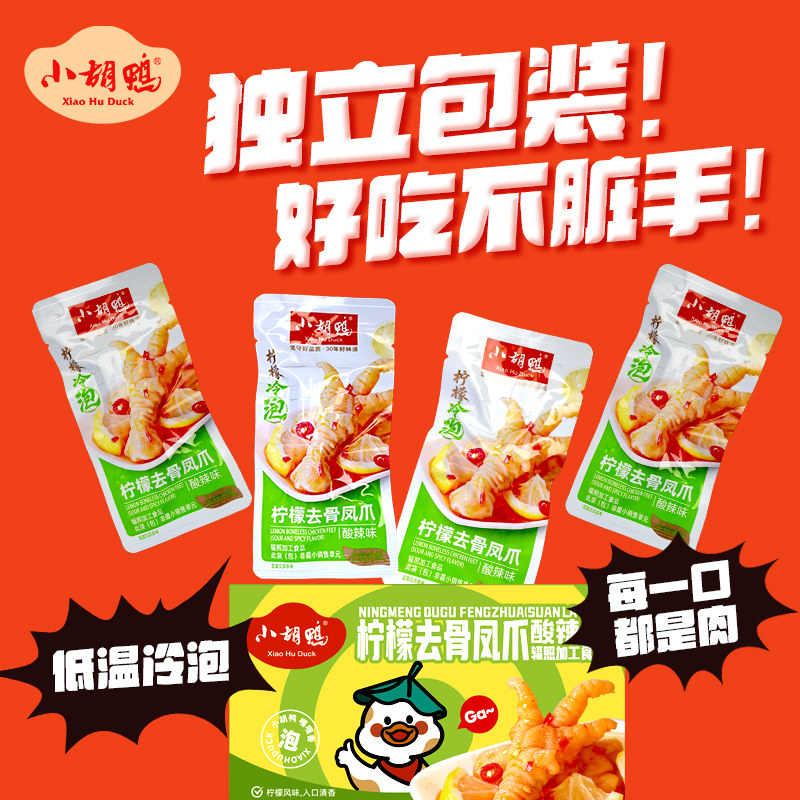 小胡鸭柠檬酸辣味去骨鸡爪300g脆笋无骨凤爪鸭掌办公小吃独立包装