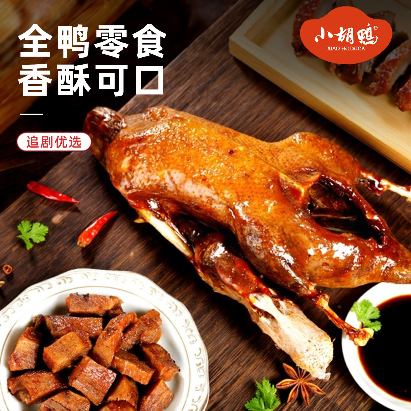 小胡鸭蜜汁酱板鸭全鸭380g香辣土鸭子酱板鸭湖北特产追剧送礼