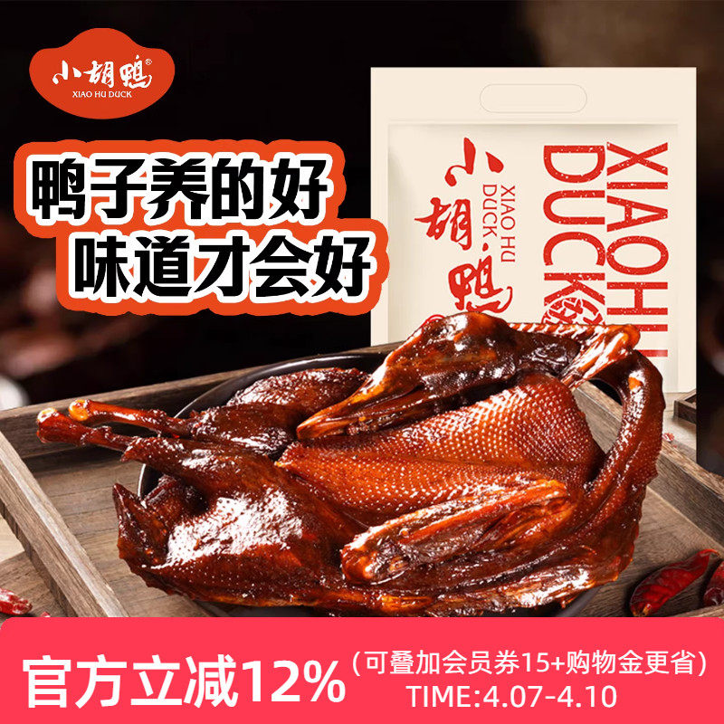小胡鸭真空包装全鸭香辣土鸭子卤味酱板鸭整鸭湖北特产追剧