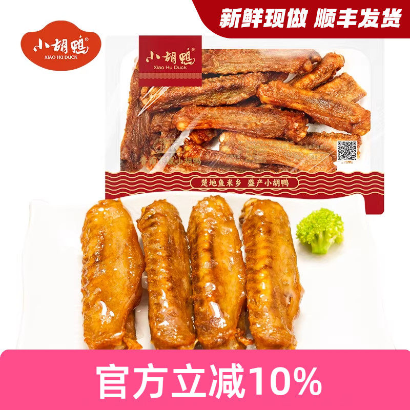 小胡鸭 锁鲜香酥鸭翅200g盒装 零食小吃 休闲食品 现做年货