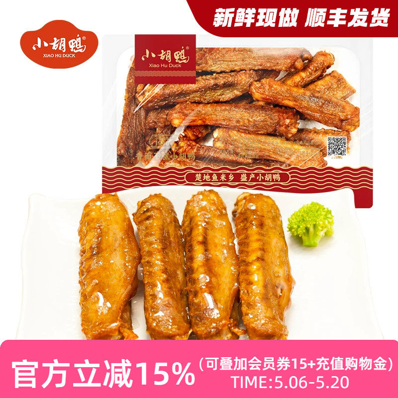 小胡鸭 锁鲜香酥鸭翅200g盒装 零食小吃 休闲食品 现做
