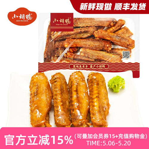 小胡鸭香脆200g现做鸭翅中