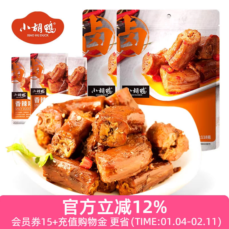 小胡鸭 真空包装 鸭脖子香辣味118gX2袋 零食小吃 休闲食品