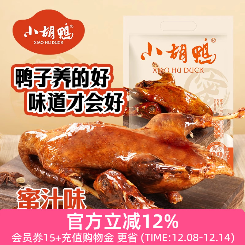 小胡鸭蜜汁酱板鸭全鸭380g香辣土鸭子卤味整鸭湖北特产追剧小吃