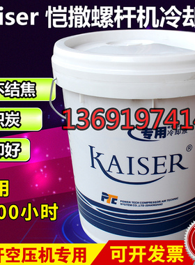 KAISER恺撒螺杆式空压机油空气压缩机油271016专用冷却液合成16L