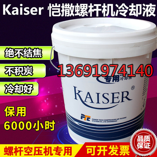 KAISER恺撒螺杆式空压机油空气压缩机油271016专用冷却液合成16L