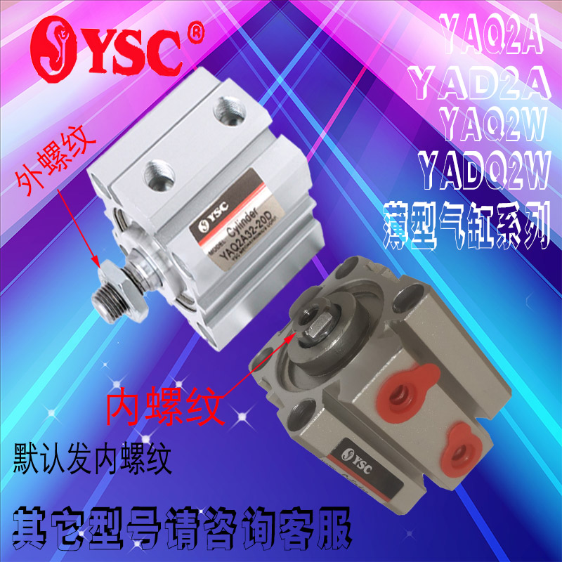 韩国YSC薄型气缸YAQ2A/YADQ2W12/16/20/25/32/40/50/63/80/100A-B