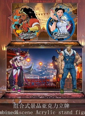 夹层內印精雕街头STREET霸王FIGHTER街霸6春丽游戏周边组合式立牌