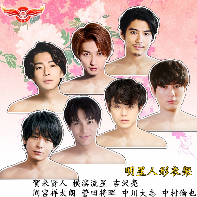 贺来贤人横滨流星吉尺亮人形衣架