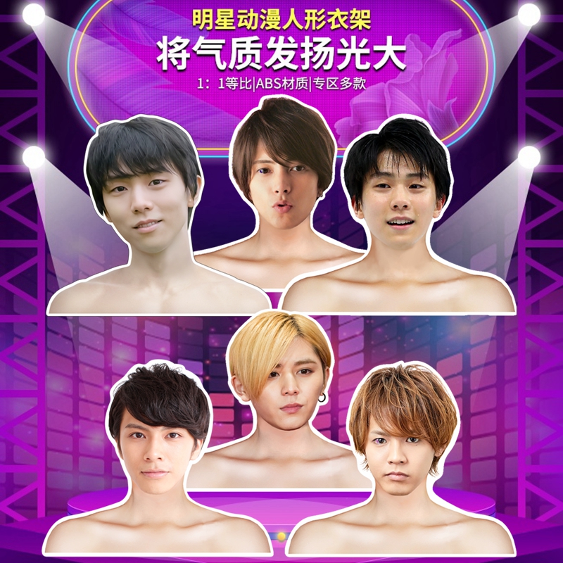 日星羽生结弦山下智久人形衣架