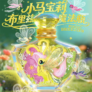 奥迪双钻小马宝莉布里兹魔法瓶盲盒漂流瓶第三弹碧琪女孩玩具摆件