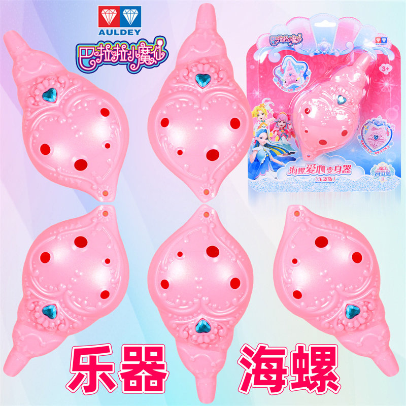 奥迪双钻小魔仙乐器版海螺变身器