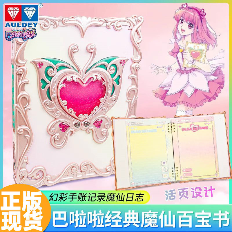 奥迪双钻巴啦啦小魔仙魔仙百宝书