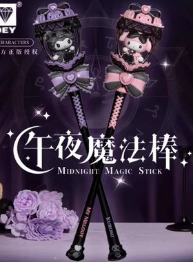 正版奥迪双钻三丽鸥午夜魔法棒库洛米美乐蒂公主仙女儿童女孩玩具