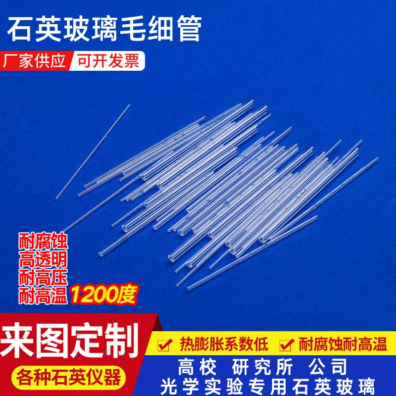 石英玻璃毛细管外径1,2,3m电热管