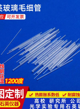 石英玻璃毛细管外径1,2,3mm耐高温试管杜氏小管封底拉尖空心定制