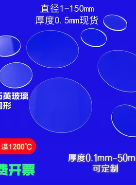 高纯石英玻璃片超薄0.5mm圆形耐高温腐蚀光学石英片透紫外载玻片