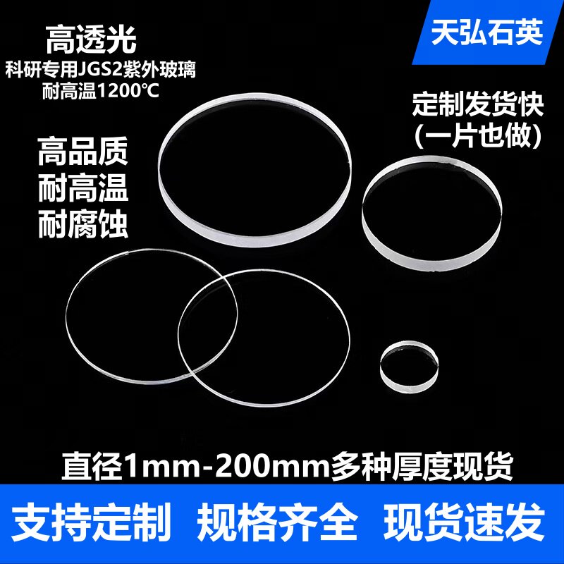 直径1-200mm高透紫外光学超薄耐高温熔融石英玻璃片透明圆形视窗 - 实物图