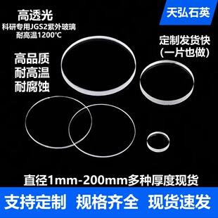 直径1-200mm高透紫外光学超薄耐高温熔融石英玻璃片透明圆形视窗