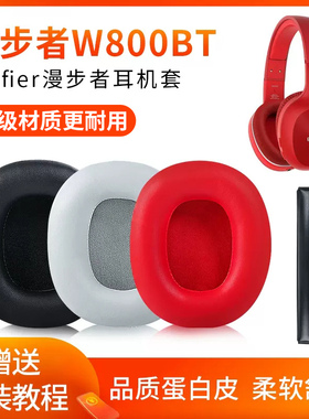 适用于Edifier漫步者W800BT plus耳机套W800K耳罩耳机罩头戴式海绵套保护套W800X皮套耳套头梁垫替换配件皮质