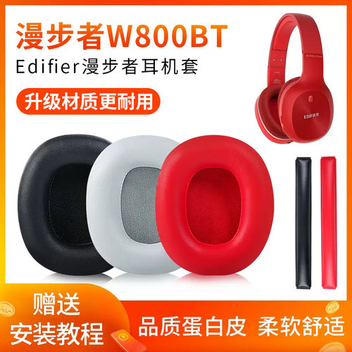 适用于Edifier漫步者W800BT plus耳机套W800K耳罩耳机罩头戴式海绵套保护套W800X皮套耳套头梁垫替换配件皮质