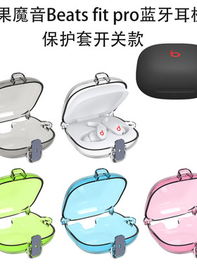 适用魔音Beats Fit Pro耳机保护套新款beats透明纯色壳卡扣设计不贴胶Fitpro无线蓝牙耳机套锁扣开关防摔软壳