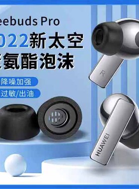 适用于华为freebuds耳机pro耳塞硅胶套freebudspro记忆海绵套防滑耳帽freebuds4代耳机塞保护套软壳h240