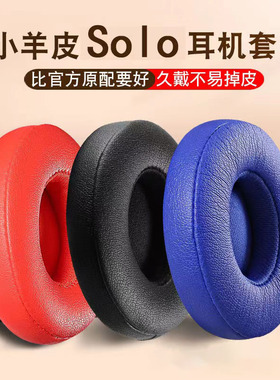 适用原装beats耳机套solo3耳罩studio海绵套无线版solo2魔音皮套