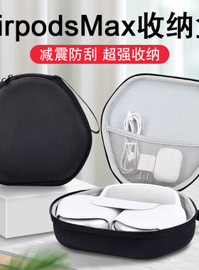 适用苹果airpodsmax头戴式耳机收纳包AirPodsMax保护套防摔耳机包