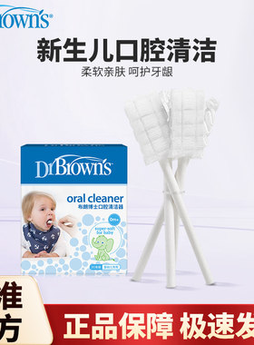 布朗博士婴儿口腔舌苔清洁器儿童乳牙牙刷清洁棉棒宝宝0-3岁纱布