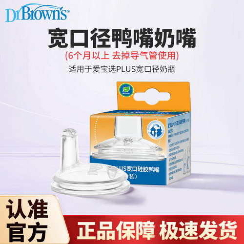 布朗博士奶瓶替换奶嘴6个月以上宽口硅胶鸭嘴奶嘴婴儿喝水转换器
