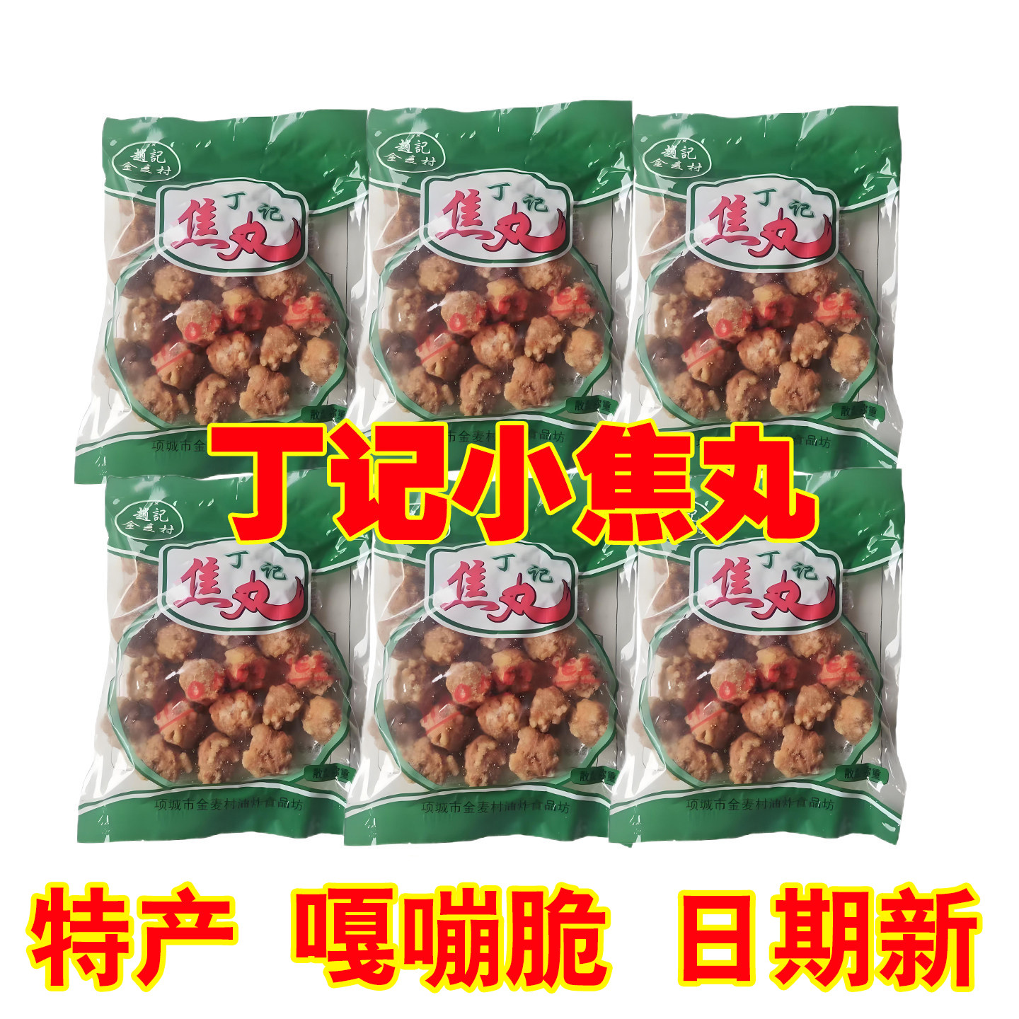 油炸焦丸周口特产粉条焦丸焦炸丸子农村大席丸子汤洛阳焦丸子商用