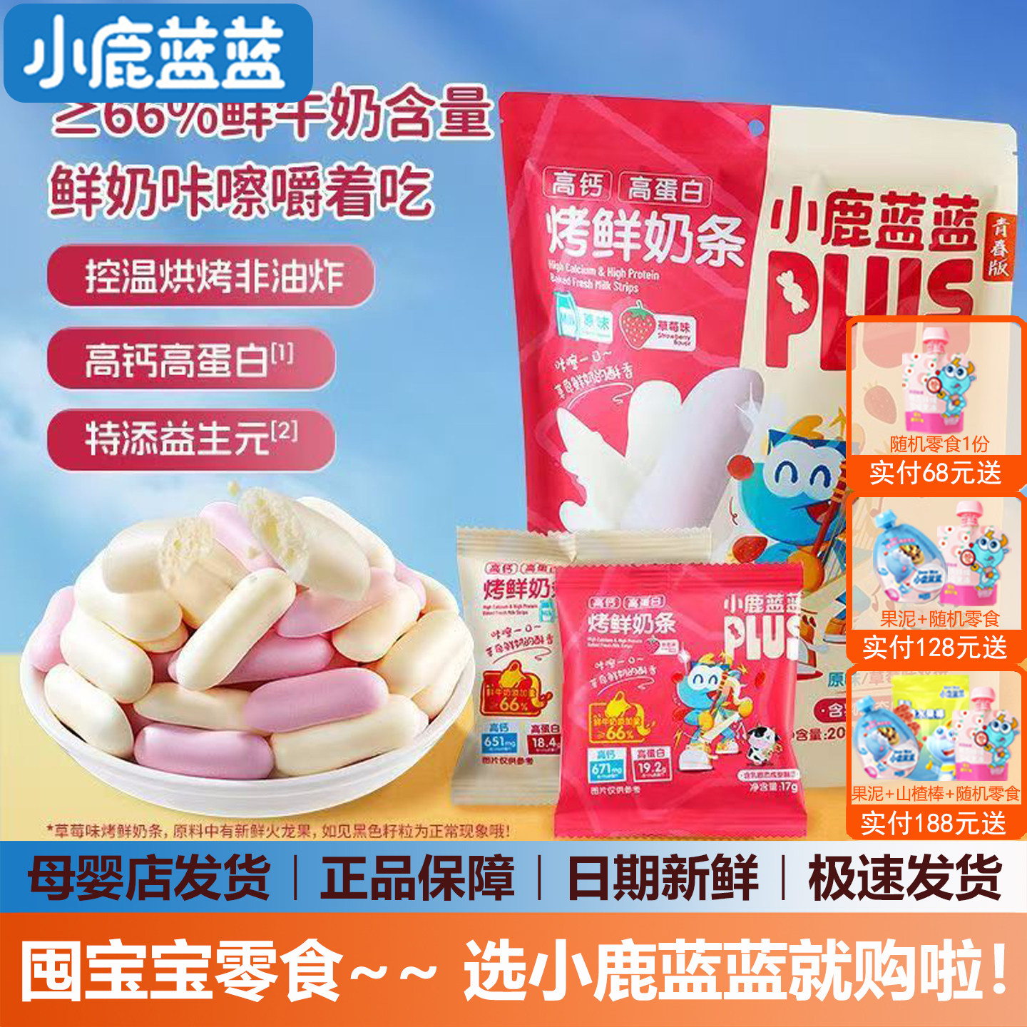 小鹿蓝蓝烤鲜奶条奶棒高钙高蛋白宝宝零食儿童饼干(送婴儿辅食谱)