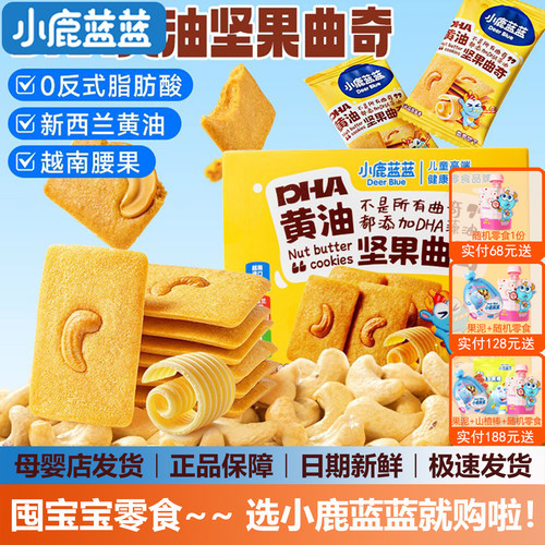 小鹿蓝蓝DHA黄油坚果曲奇饼干