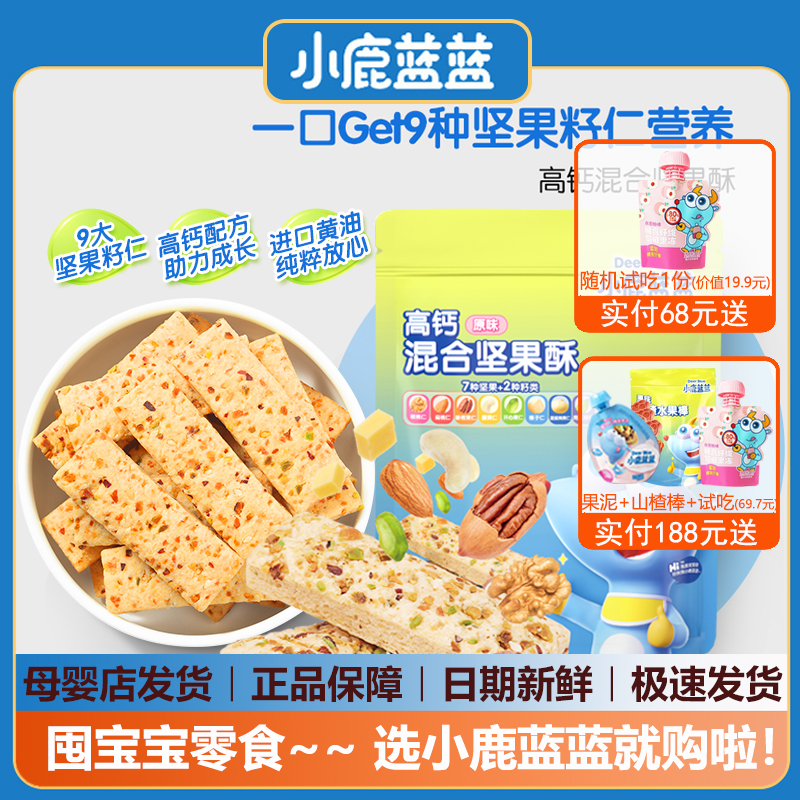 小鹿蓝蓝混合坚果酥无添加白砂糖