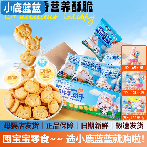 小鹿蓝蓝鲜牛乳饼干宝宝零食