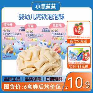 小鹿蓝蓝婴幼儿钙铁泡泡酥宝宝零食无添加糖盐儿童饼干婴儿辅食