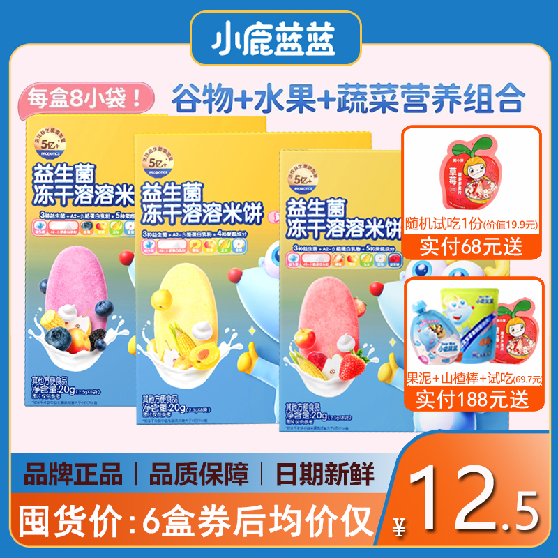 小鹿蓝蓝冻干溶溶米饼