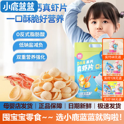 小鹿蓝蓝DHA高钙真虾片虾条