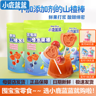 小鹿蓝蓝山楂水果棒棒糖宝宝儿童零食山楂水果条(送婴儿辅食谱)