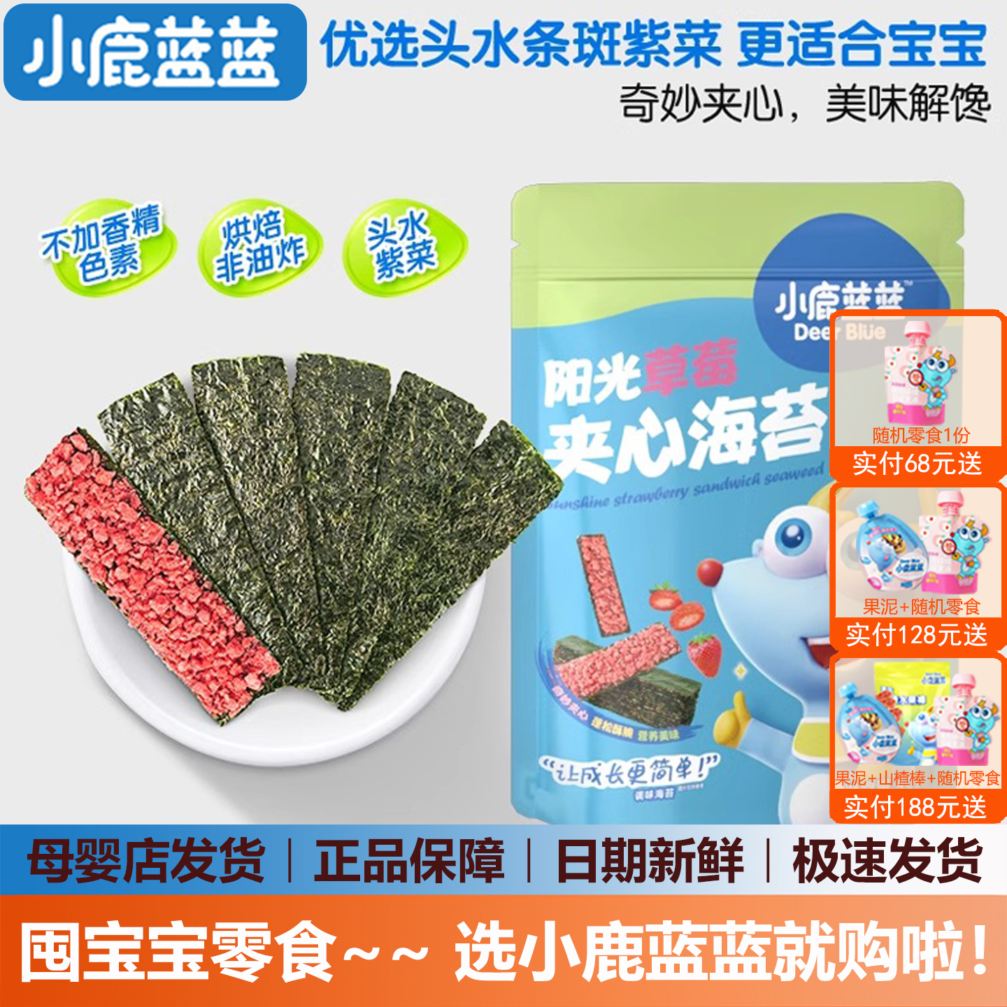 小鹿蓝蓝海苔夹心脆营养美味