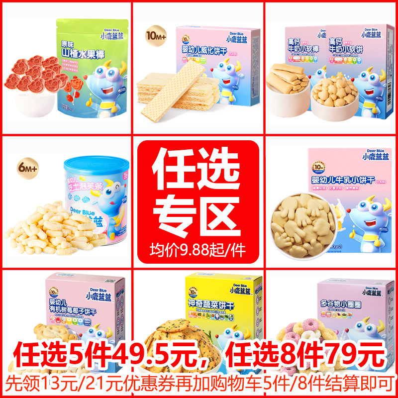 小鹿蓝蓝米饼溶豆泡芙饼干果泥山楂棒儿童宝宝零食(送婴儿辅食谱),婴童食品,磨牙棒,淘宝优惠券,粉丝福利购,淘宝优惠卷