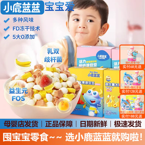 小鹿蓝蓝益生菌酸奶水果溶豆