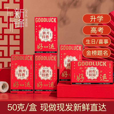 好运状元糕预祝中高考旗开得胜前程似锦升学宴伴手礼盒装云片糕