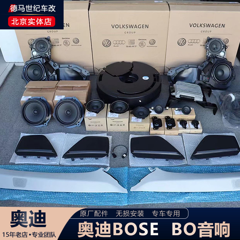奥迪A4L A5 A6L A7 A8L Q5L Q7 Q8升级改装BOSE BO音响局部BO喇叭