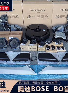 奥迪A4L A5 A6L A7 A8L Q5L Q7 Q8升级改装BOSE BO音响局部BO喇叭