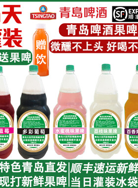 青岛啤酒果啤水蜜桃/百香果/葡萄/蓝莓味扎啤散啤2升4斤顺丰发货